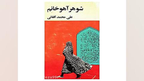 کتاب صوتی فارسی شوهر آهو خانم نوشته علی محمد افغانی ۱ زمان1783ثانیه