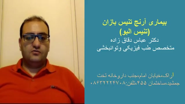 درد آرنج-تنیس بازان-دکتر دقاق زاده -متخصص طب فیزیکی وتوانبخش دندانپزشکی کودکان