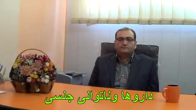 نقش داروها والکل در ناتوانی جنسی-دکتر دقاق زاده-طب فیزیکی جراحی پف زیر چشم