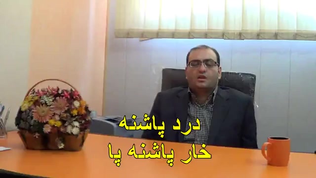 درد پاشنه-خار پاشنه-دکتر دقاق زاده-طب فیزیکی رفع چین و چروک