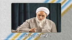 کوچک شمردن گناه-تمثیلات-درسهای...