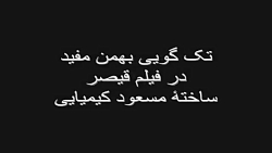 تک گویی داش قیصر دهه۵۰