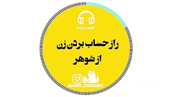 راز حساب بردن زن از شوهر