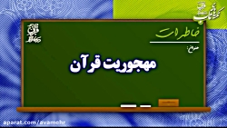 مهجوریت قرآن-خاطرات-درسهایی از...