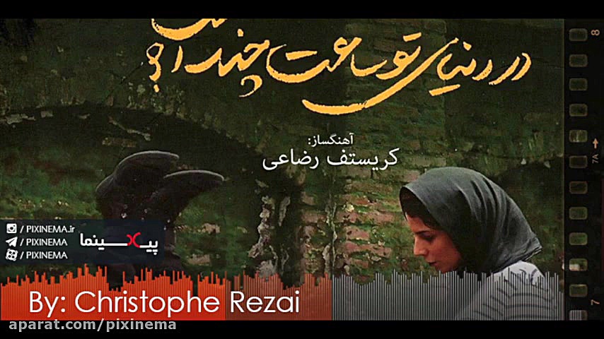 موسیقی متن فیلم در دنیای تو ساعت چند است کریستف رضاعی زمان271ثانیه