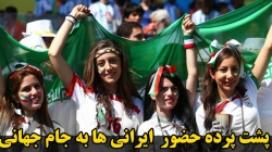 پشت پرده  حضور ایرانی ها در جا...