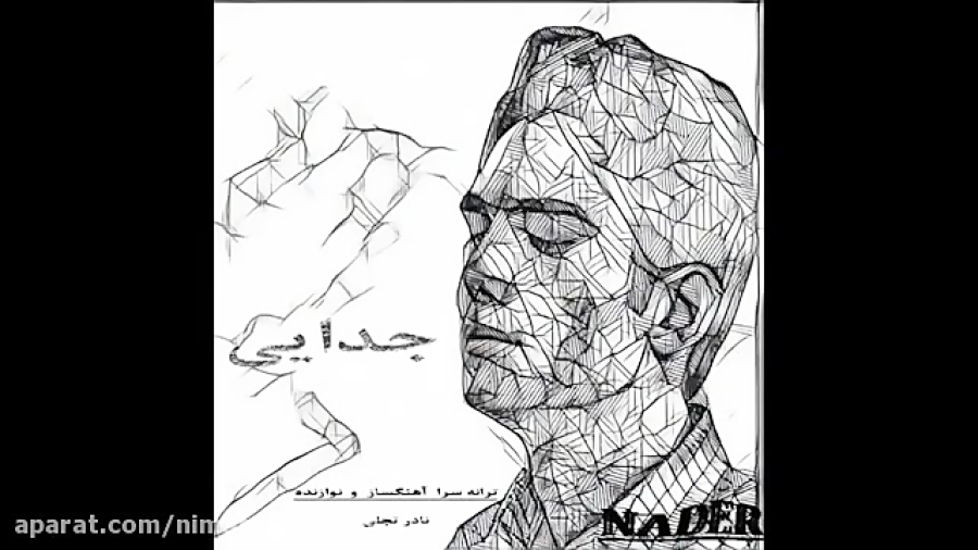آهنگ جدایی شاعر آهنگساز نوازنده ی پیانو نادر تجلّی صدابردار ایمان ملکی میکس مسترینگ نیما فریدونی