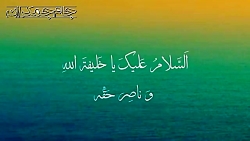 زیارت امام زمان معروف به دعای...