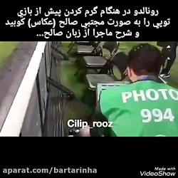 شوت رونالدو، عکاس ایرانی را زخ...