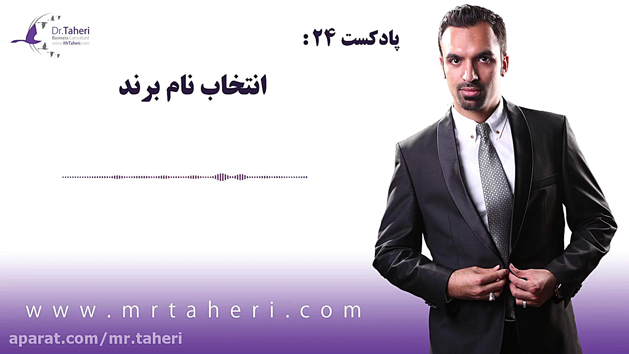 انتخاب نام برند - دکتر محمدرضا طاهری دکتر محمدرضا طاهری