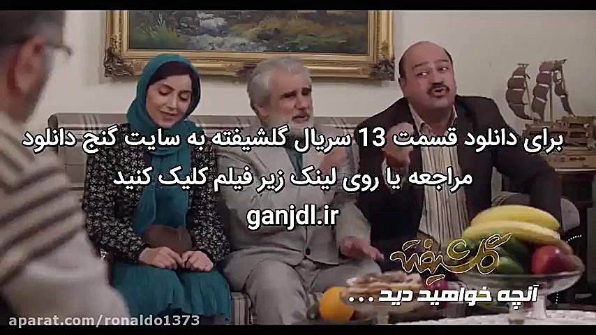 قسمت 13 سیزدهم سریال گلشیفته | گلشیفته قسمت سیزده 13 زمان62ثانیه