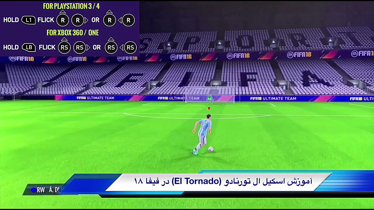 آموزش اسکیل ال  تورنادو (El Tornado) در فیفا ۱۸ زمان132ثانیه