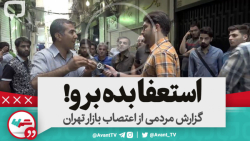 مصاحبه داغ اعتصاب کنندگان بازا...