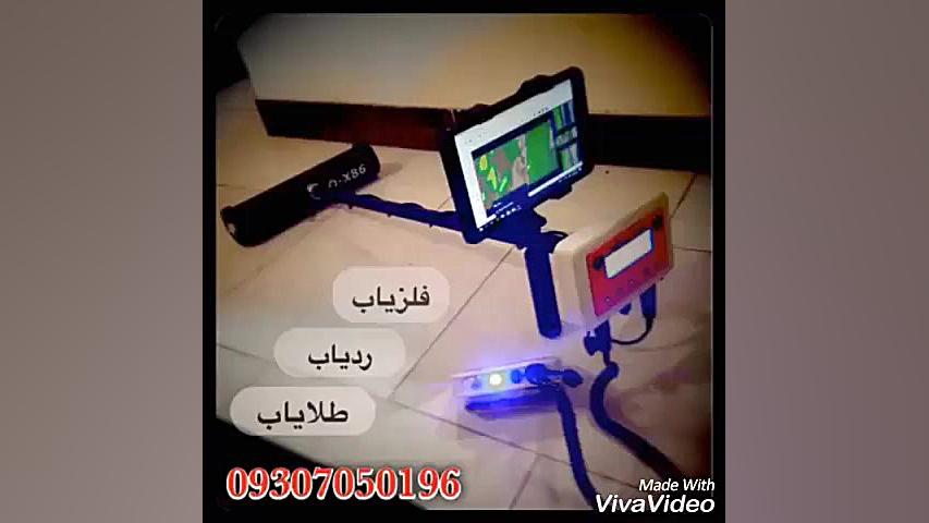 ردیاب فلزیاب حفره یاب 09306237009......09 ویدیوی وایرال