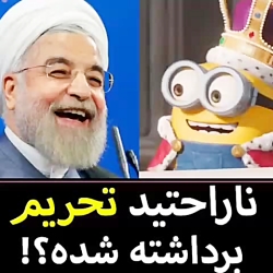 ناراحتید تحریم برداشته شده؟