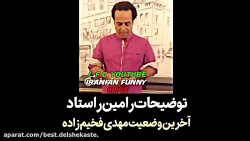 توضیحات رامین راستاد در خصوص ا...