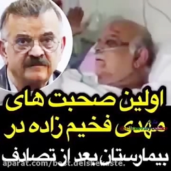 اولین حرفهای مهدی فخیم زاده بع...