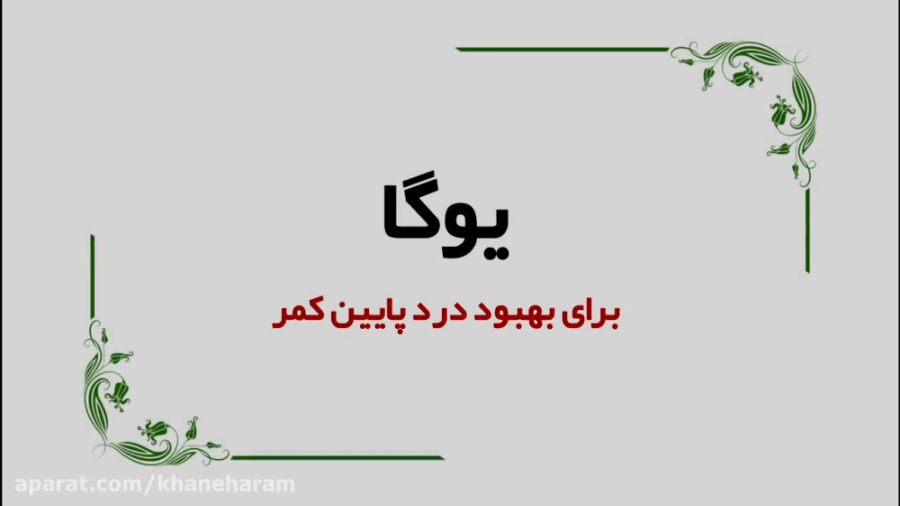 یوگا برای کمردرد