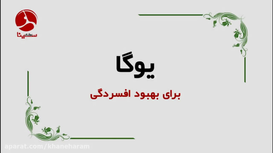 تمرین یوگا برای افسردگی