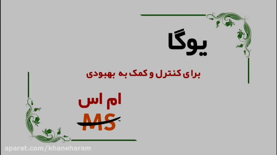 یوگا برای ام اس، Yoga For MS