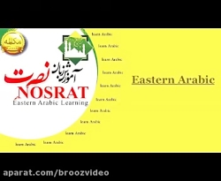 آموزش زبان عربی نصرت سطح 1 درس...