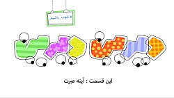 دیرین دیرین - آینه عبرت