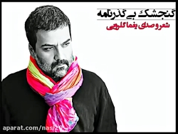 یغما گلرویی  گنجشک بی&zwnj;گذر...