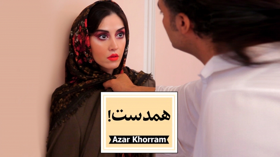 همدست!