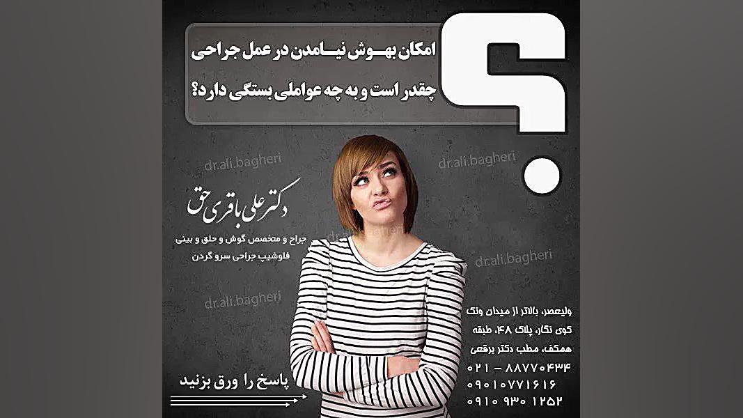امکان بهوش نیامدن در جراحی بینی دکتر علی باقری حق