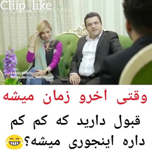 وقتی آخر زمان میشه. خواستگاری...