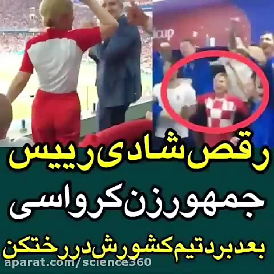 شادی عجیب رییس جمهور خانم كرواسی پس از صعود كشورش