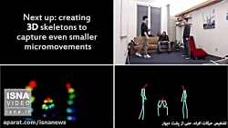 تشخیص حرکات افراد، حتی از پشت...