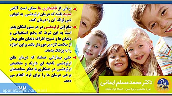 ارتودنسی و جراحی فک دکتر محمد مسلم ایمانی - متخصص ارتودنسی در کرمانشاه