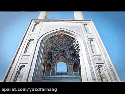 کلیپ شهر تاریخی یزد