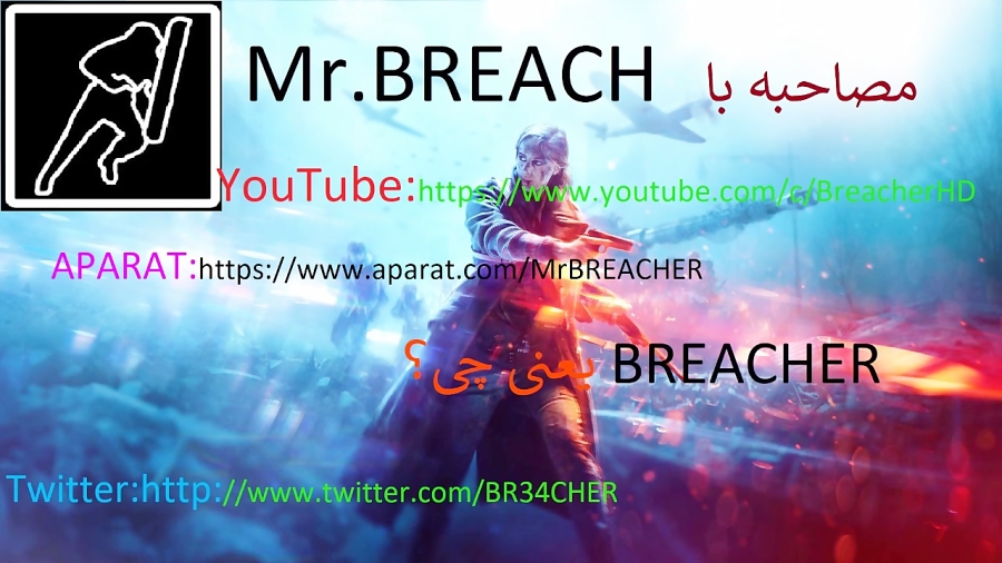 مصاحبه با Mr. BREACHER | از قدیمیای آپارات