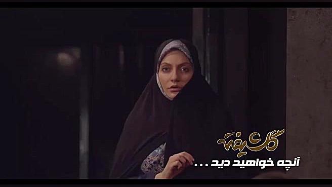 تیزر قسمت پانزدهم سریال گلشیفته ساخته بهروز شعیبی زمان58ثانیه