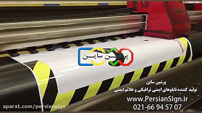 دستگاه در حال چاپ علائم ایمنی پرشین ساین لمینت