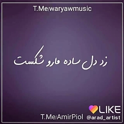 تنهام گذاشت تو روزای سخت )