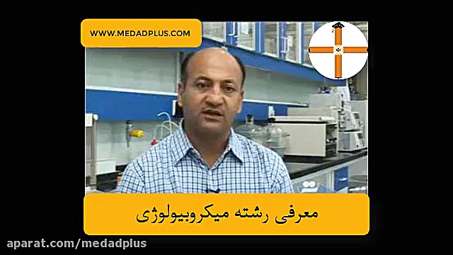 معرفی رشته میکروبیولوژی برداشتن خال گوشتی