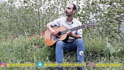 romance رمانس از میثاق اژدر