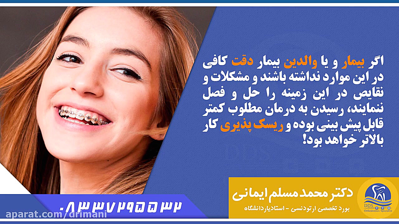 نکاتی که در طول درمان ارتودنسی باید رعایت کنید دکتر محمد مسلم ایمانی - متخصص ارتودنسی در کرمانشاه
