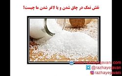 آیا مصرف نمک در لاغری یا چاقی...