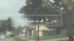 مرغ همسایه قسمت ۴ پارت ۱ -داست...