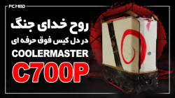 روح خدای جنگ در دل کیس فوق حرف...