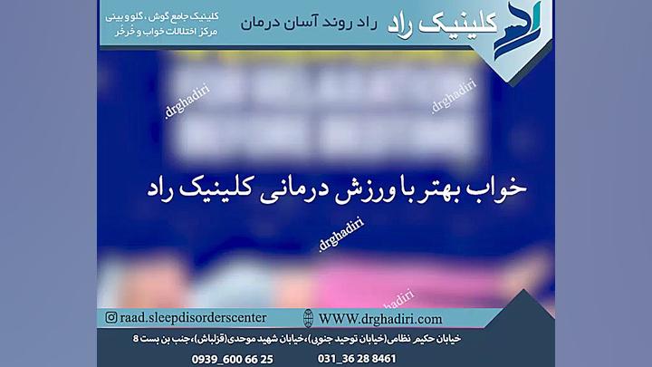 خواب بهتر با ورزش درمانی کلینیک راد دکتر مهدی قدیری