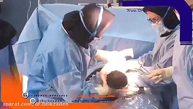 عمل سزارین توسط دکتر مژگان بیک زاده دکتر مژگان بیک زاده ( جراح و متخصص زنان و زایمان)
