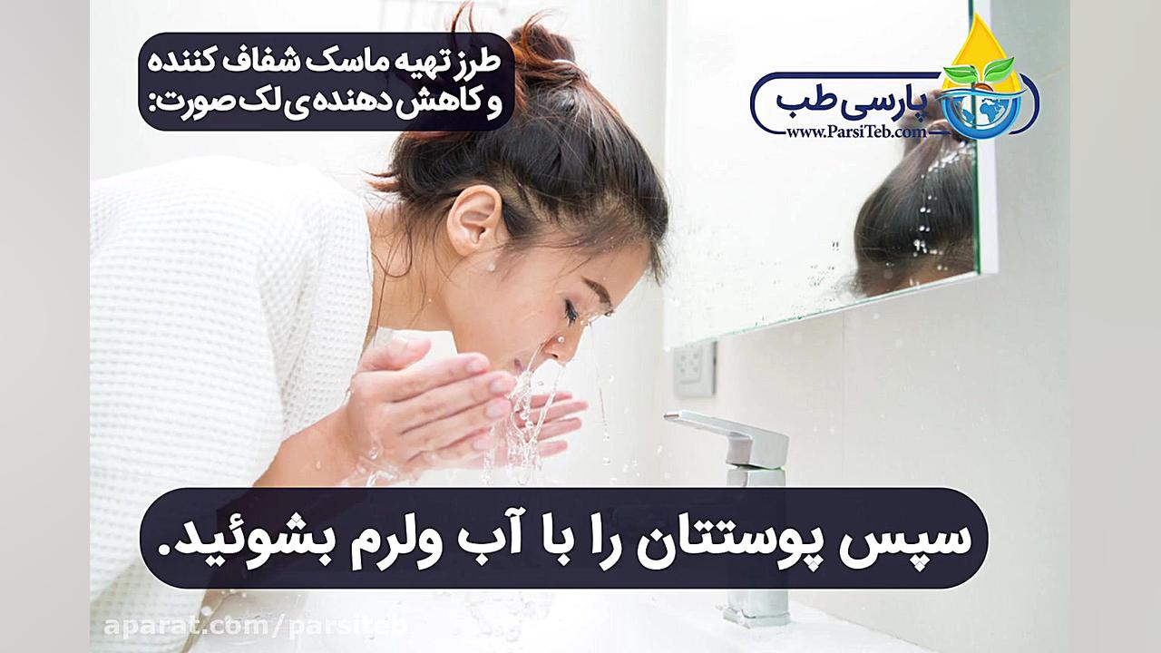 تهیه ماسک صورت گیاهی | شفاف کننده و کاهنده لک صورت پلاستیک لثه