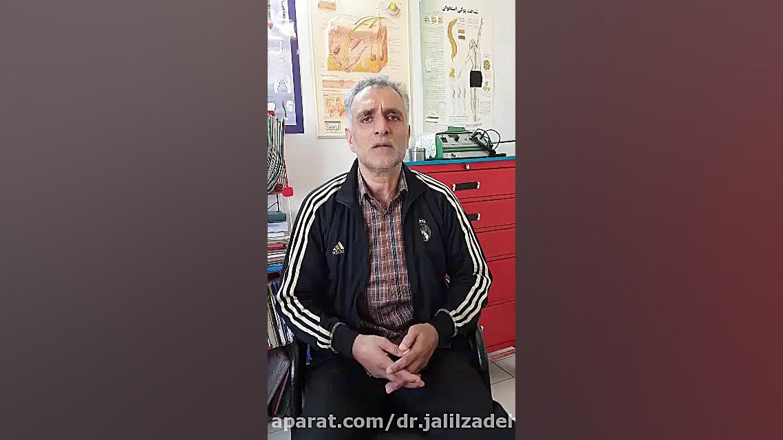 بهبود دیسک کمر و سیاتیک هر دوپا دکتر محمدرضا جلیل زاده
