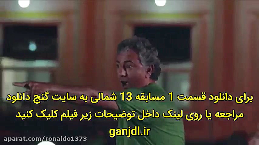 مسابقه 13 شمالی قسمت اول 1 زمان657ثانیه