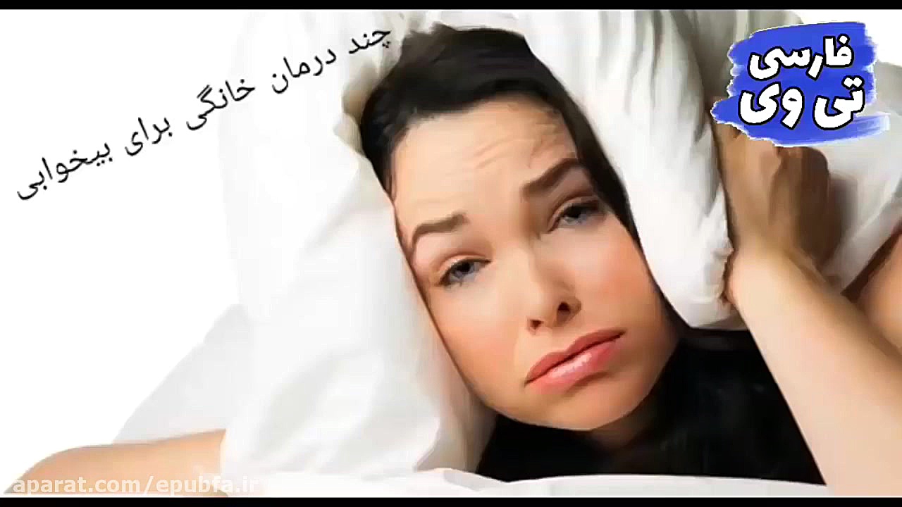 درمان بی خوابی شبانه تنها در ۶۰ ثانیه طب سنتی لیفت گردنایمپلنت دندان